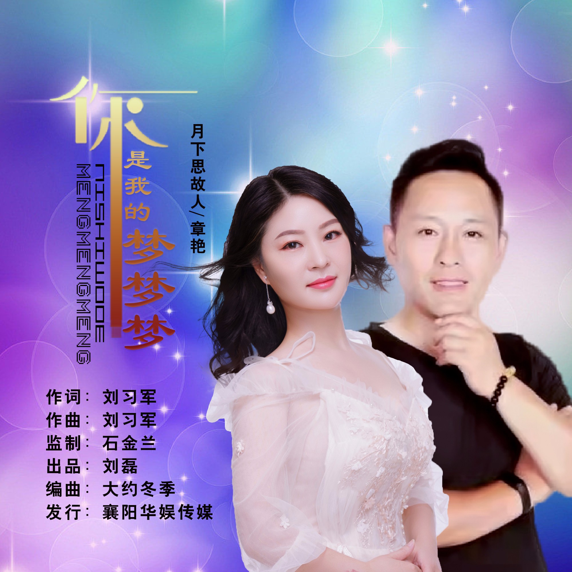 你是我的梦，梦里有月光，也有你